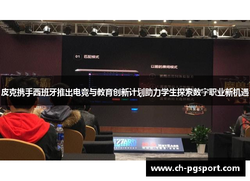 皮克携手西班牙推出电竞与教育创新计划助力学生探索数字职业新机遇