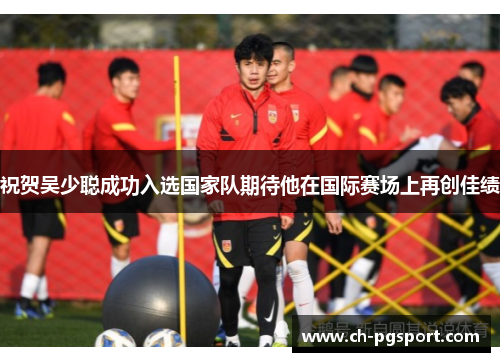 祝贺吴少聪成功入选国家队期待他在国际赛场上再创佳绩