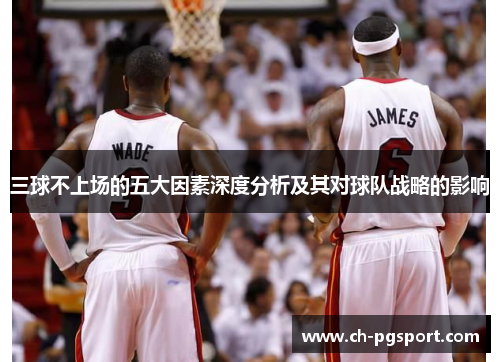 三球不上场的五大因素深度分析及其对球队战略的影响