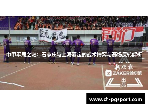 中甲平局之谜：石家庄与上海嘉定的战术博弈与赛场反转解析