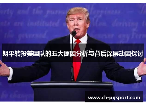 朗平转投美国队的五大原因分析与背后深层动因探讨