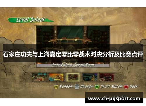 石家庄功夫与上海嘉定零比零战术对决分析及比赛点评