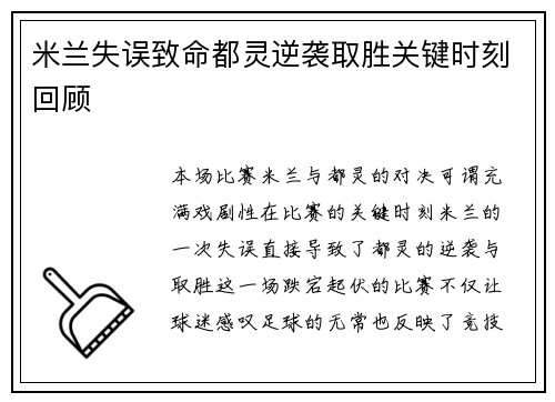 米兰失误致命都灵逆袭取胜关键时刻回顾