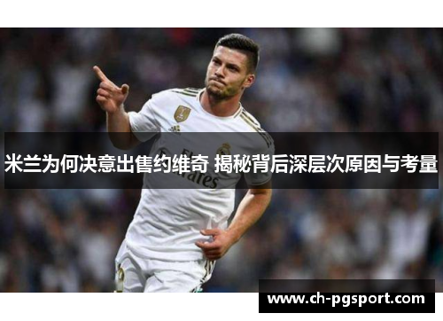 米兰为何决意出售约维奇 揭秘背后深层次原因与考量