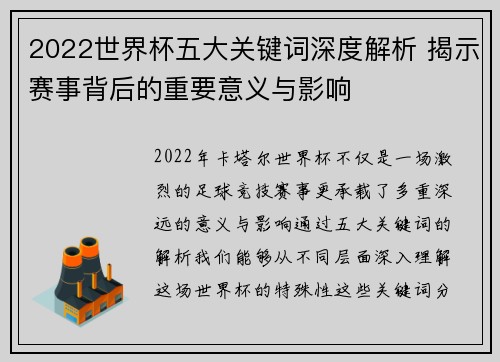 2022世界杯五大关键词深度解析 揭示赛事背后的重要意义与影响