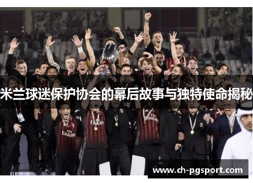 米兰球迷保护协会的幕后故事与独特使命揭秘