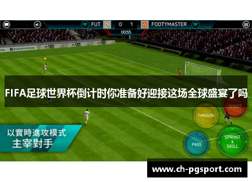 FIFA足球世界杯倒计时你准备好迎接这场全球盛宴了吗