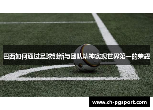 巴西如何通过足球创新与团队精神实现世界第一的荣耀