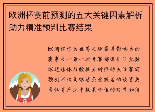 欧洲杯赛前预测的五大关键因素解析助力精准预判比赛结果