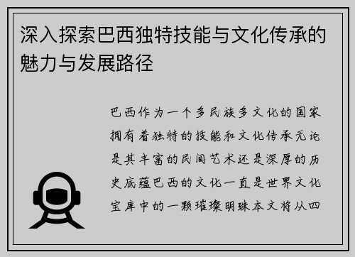 深入探索巴西独特技能与文化传承的魅力与发展路径