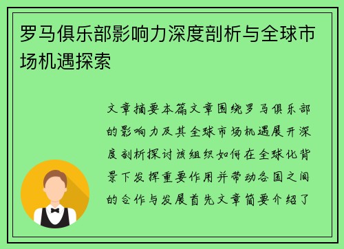 罗马俱乐部影响力深度剖析与全球市场机遇探索