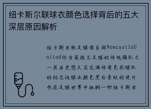 纽卡斯尔联球衣颜色选择背后的五大深层原因解析