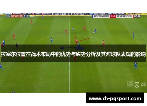 拉塞尔位置在战术布局中的优势与劣势分析及其对球队表现的影响