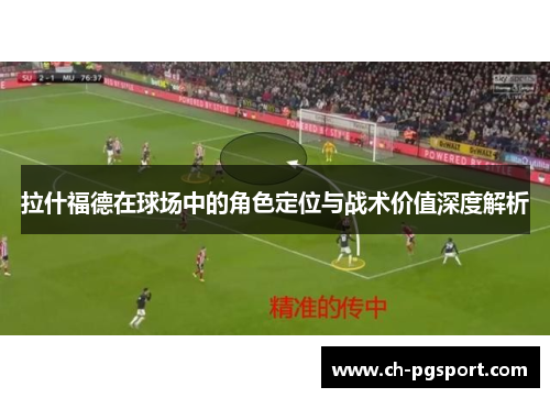 拉什福德在球场中的角色定位与战术价值深度解析
