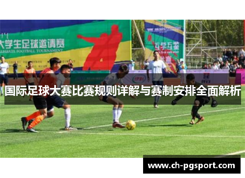 国际足球大赛比赛规则详解与赛制安排全面解析