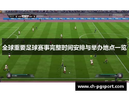 全球重要足球赛事完整时间安排与举办地点一览