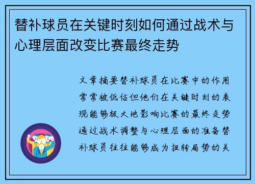 替补球员在关键时刻如何通过战术与心理层面改变比赛最终走势