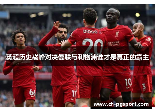 英超历史巅峰对决曼联与利物浦谁才是真正的霸主