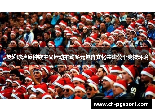 英超球迷反种族主义运动推动多元包容文化共建公平竞技环境