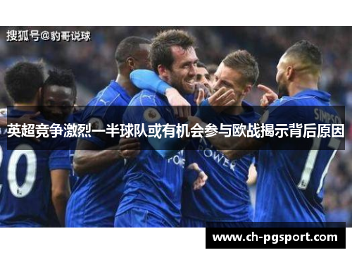 英超竞争激烈一半球队或有机会参与欧战揭示背后原因