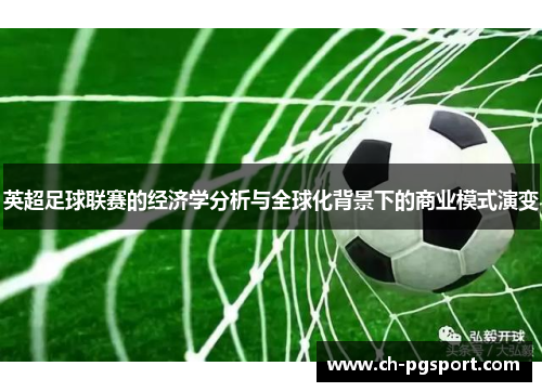 英超足球联赛的经济学分析与全球化背景下的商业模式演变