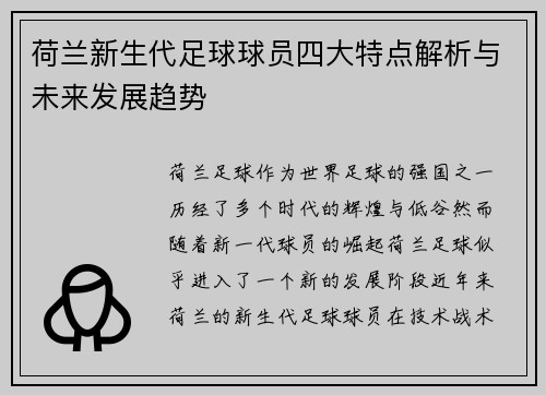 荷兰新生代足球球员四大特点解析与未来发展趋势