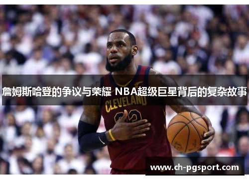詹姆斯哈登的争议与荣耀 NBA超级巨星背后的复杂故事 詹姆斯哈登的争议与荣耀 NBA超级巨星背后的复杂故事