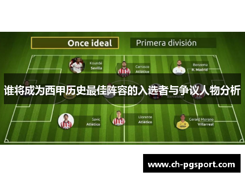 谁将成为西甲历史最佳阵容的入选者与争议人物分析