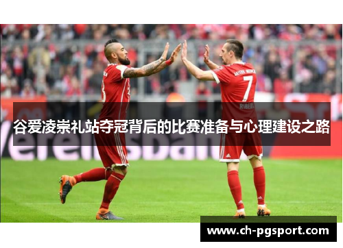 谷爱凌崇礼站夺冠背后的比赛准备与心理建设之路