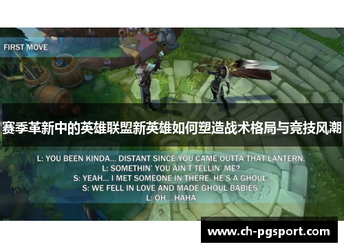赛季革新中的英雄联盟新英雄如何塑造战术格局与竞技风潮