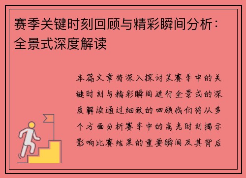 赛季关键时刻回顾与精彩瞬间分析：全景式深度解读