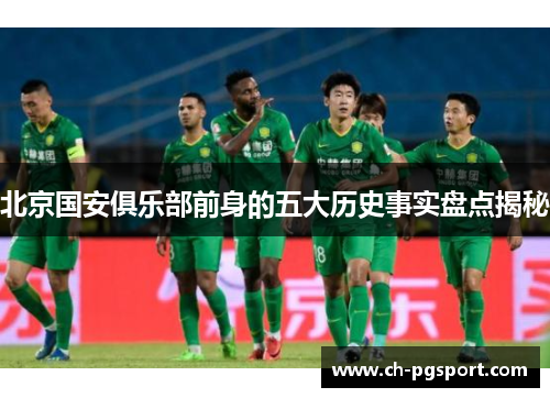 北京国安俱乐部前身的五大历史事实盘点揭秘 北京国安俱乐部前身的五大历史事实盘点揭秘