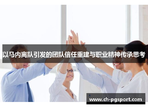 以马内离队引发的团队信任重建与职业精神传承思考 以马内离队引发的团队信任重建与职业精神传承思考