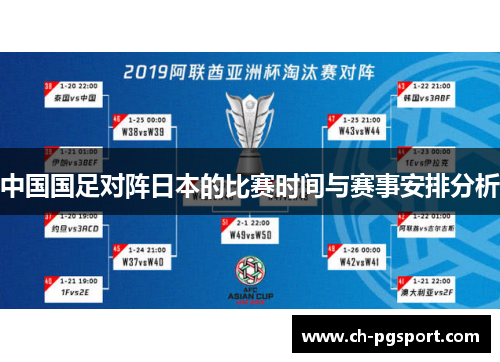 中国国足对阵日本的比赛时间与赛事安排分析