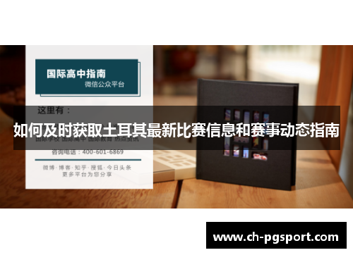 如何及时获取土耳其最新比赛信息和赛事动态指南