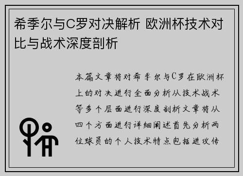 希季尔与C罗对决解析 欧洲杯技术对比与战术深度剖析 希季尔与C罗对决解析 欧洲杯技术对比与战术深度剖析