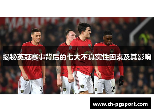 揭秘英冠赛事背后的七大不真实性因素及其影响