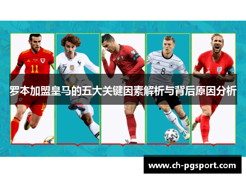 罗本加盟皇马的五大关键因素解析与背后原因分析