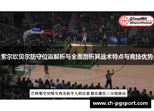 索尔坎贝尔防守位置解析与全面剖析其战术特点与竞技优势