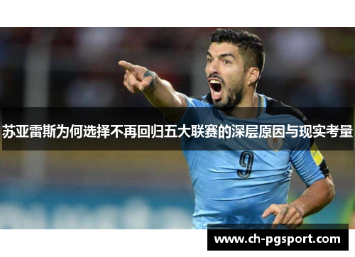 苏亚雷斯为何选择不再回归五大联赛的深层原因与现实考量