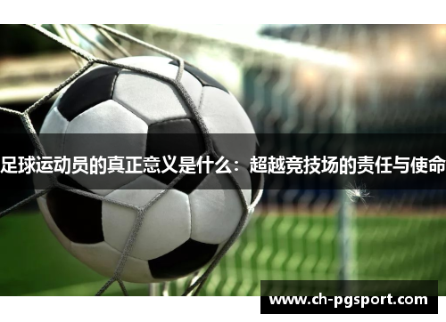 足球运动员的真正意义是什么：超越竞技场的责任与使命