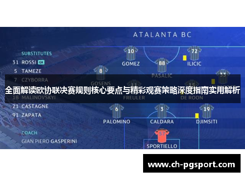 全面解读欧协联决赛规则核心要点与精彩观赛策略深度指南实用解析 全面解读欧协联决赛规则核心要点与精彩观赛策略深度指南实用解析