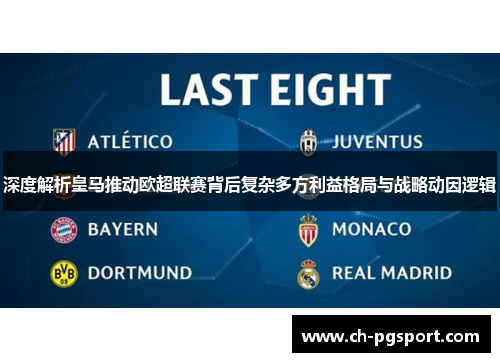 深度解析皇马推动欧超联赛背后复杂多方利益格局与战略动因逻辑 深度解析皇马推动欧超联赛背后复杂多方利益格局与战略动因逻辑