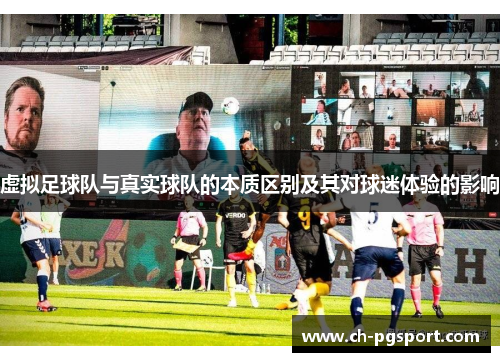 虚拟足球队与真实球队的本质区别及其对球迷体验的影响