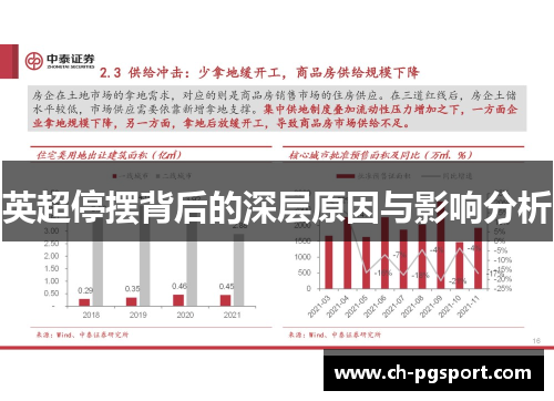 英超停摆背后的深层原因与影响分析