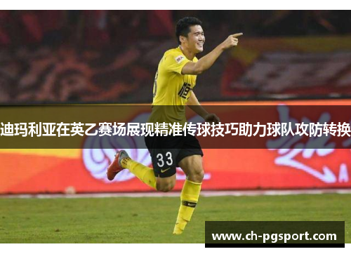 迪玛利亚在英乙赛场展现精准传球技巧助力球队攻防转换 迪玛利亚在英乙赛场展现精准传球技巧助力球队攻防转换