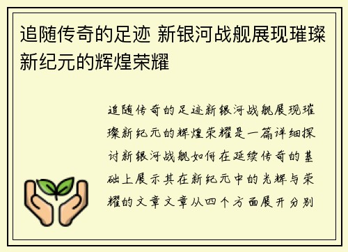追随传奇的足迹 新银河战舰展现璀璨新纪元的辉煌荣耀 追随传奇的足迹 新银河战舰展现璀璨新纪元的辉煌荣耀
