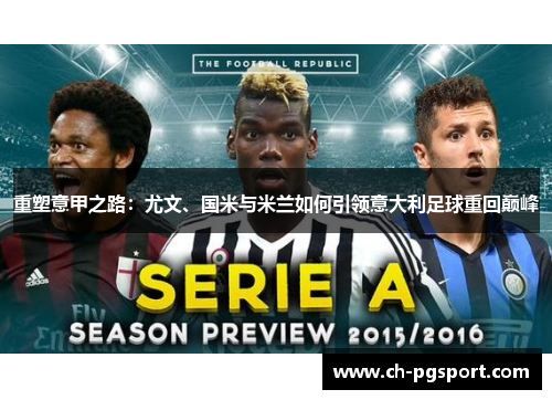 重塑意甲之路：尤文、国米与米兰如何引领意大利足球重回巅峰