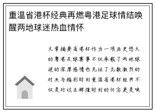 重温省港杯经典再燃粤港足球情结唤醒两地球迷热血情怀