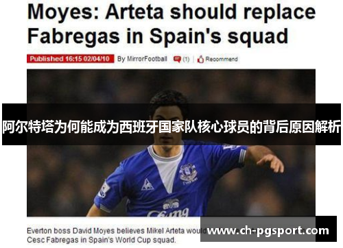 阿尔特塔为何能成为西班牙国家队核心球员的背后原因解析